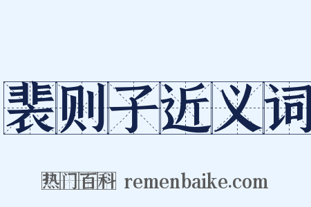 裴则子近义词是什么意思的图片